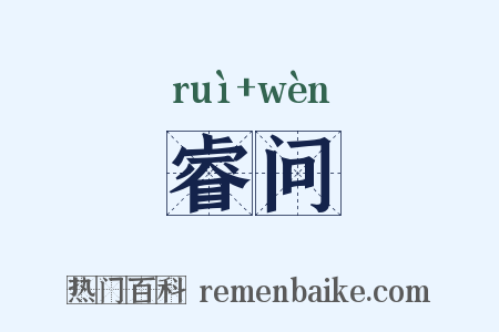 睿问是什么意思的图片